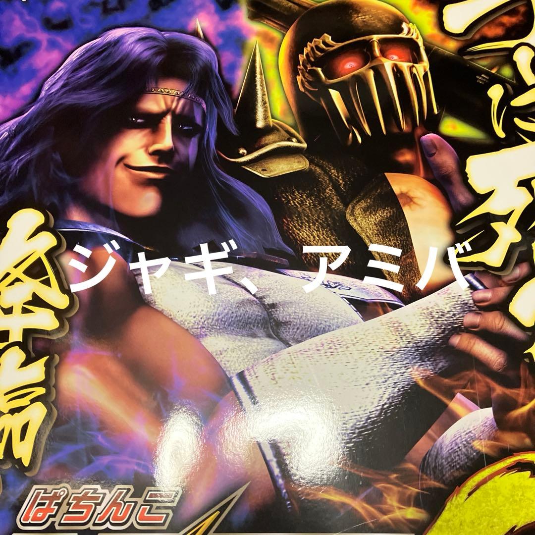 パチンコ北斗の拳　特大両面ポスター（ボ—ド）