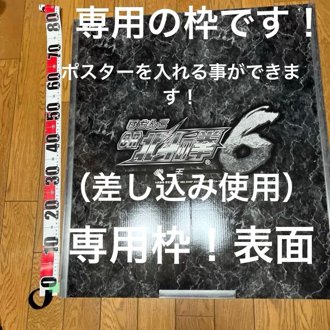 パチンコ北斗の拳　特大両面ポスター（ボ—ド）
