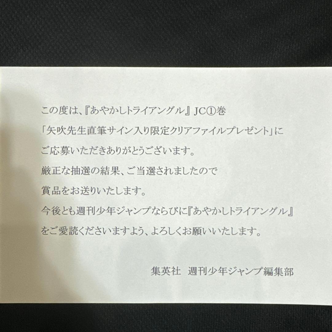 懸賞品】あやかしトライアングル 作者直筆サイン入り限定クリア