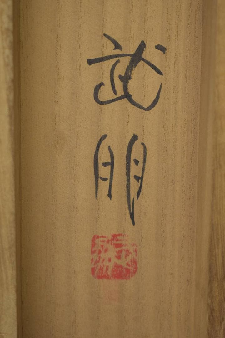 真作/島田武朋/河童画賛/桐共箱付/布袋屋掛軸HI-734