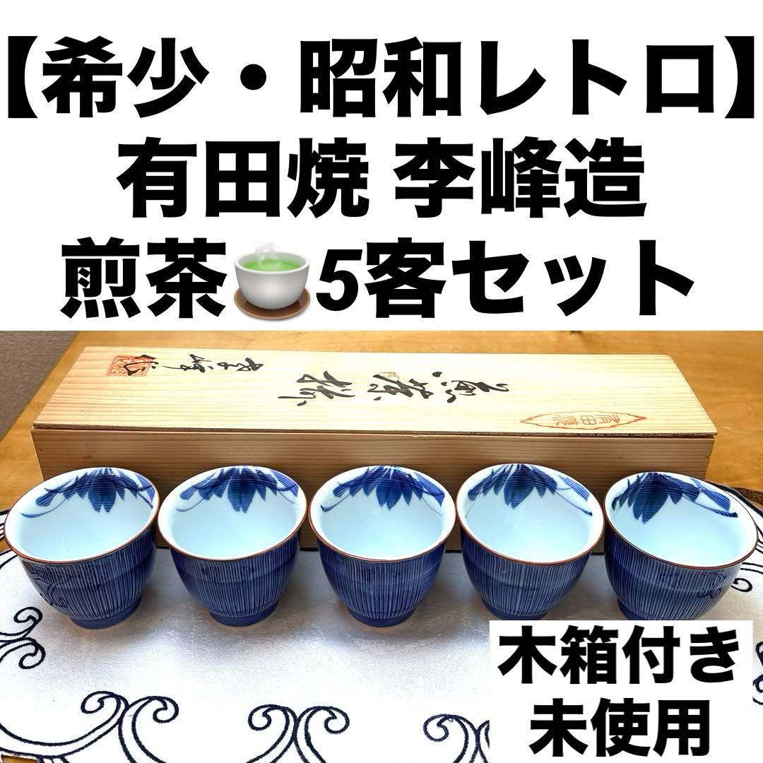 希少・未使用】有田焼 李峰造 乱菊 煎茶揃 5客セット 裏印入り 木箱