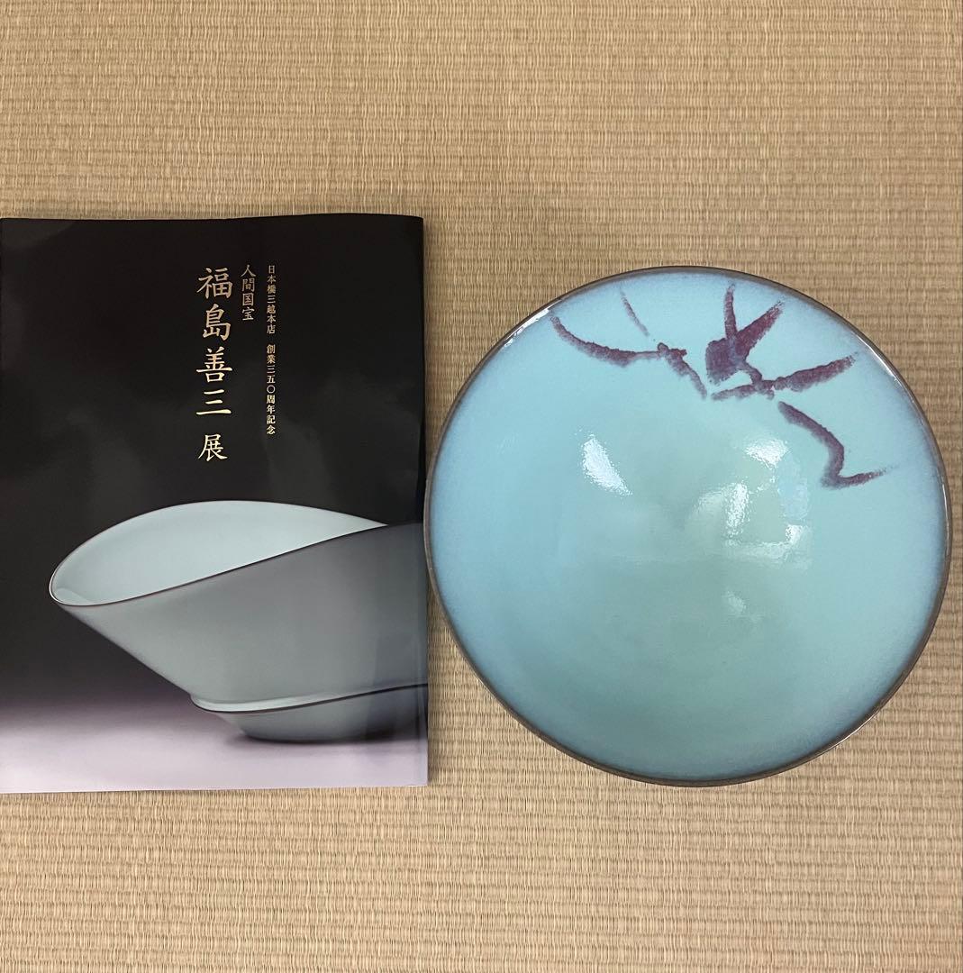 未使用】小石原焼 人間国宝 福島善三 中野月白瓷 釣窯 鉢 - メルカリ