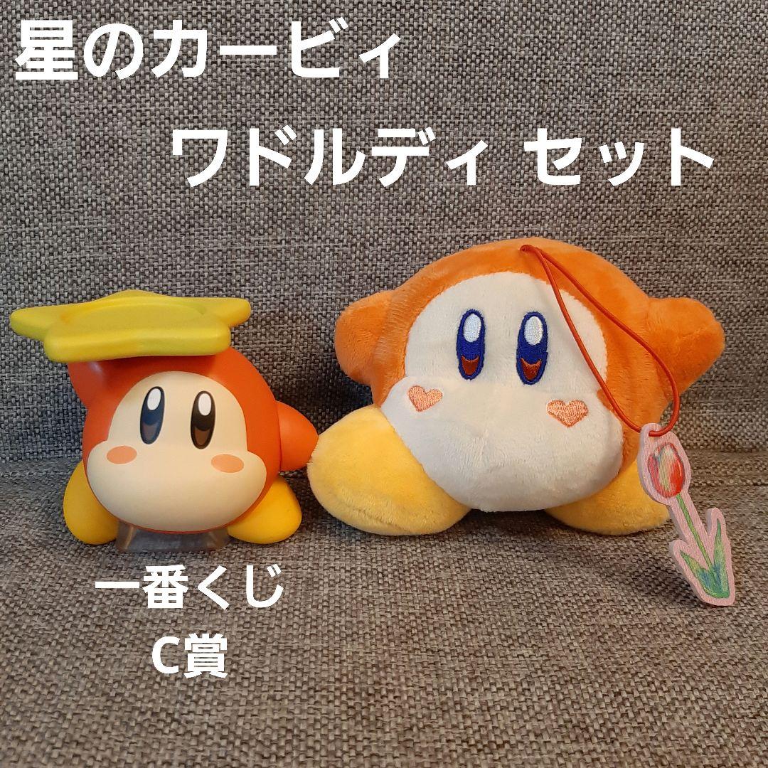 星のカービィ ワドルディ セット 一番くじマスコット&ぬいぐるみ