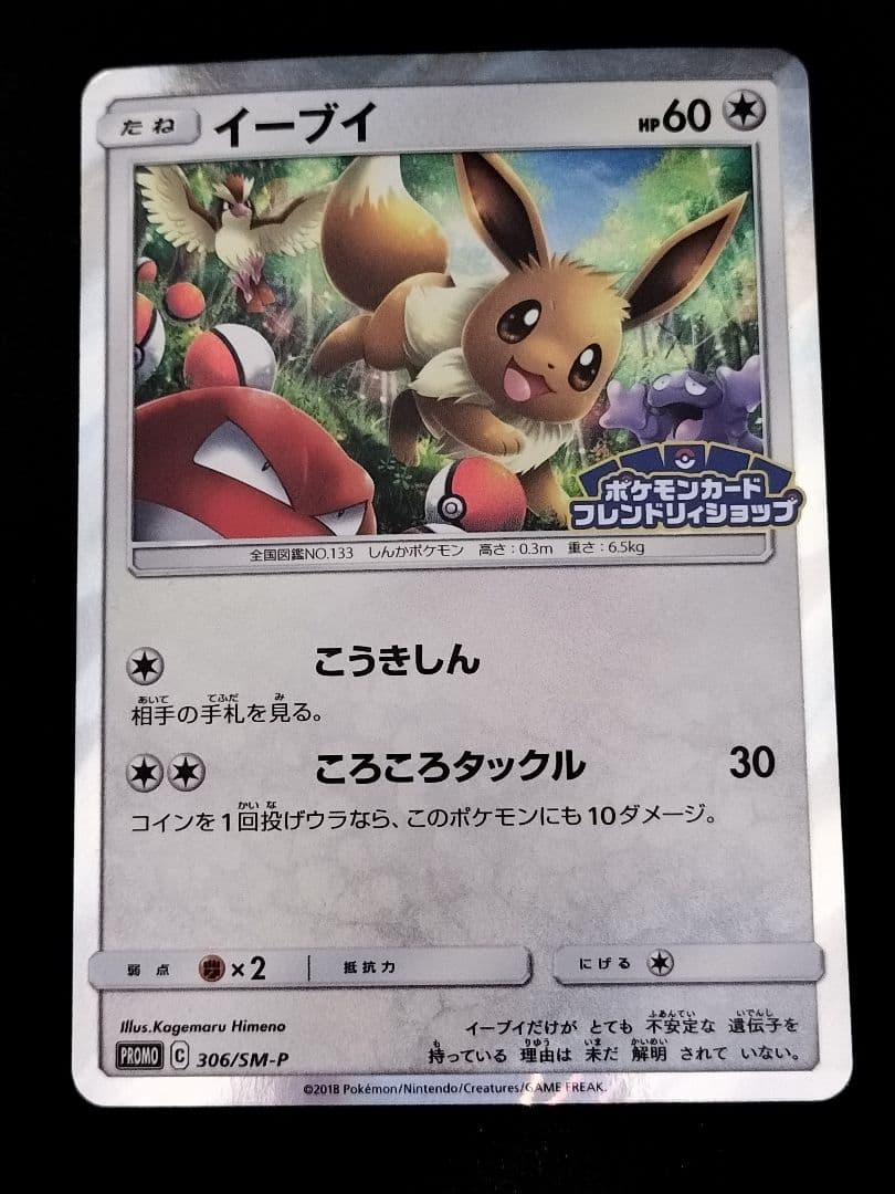 イーブイ 306/SM-P フレンドリィショップキャンペーン プロモ ポケカ