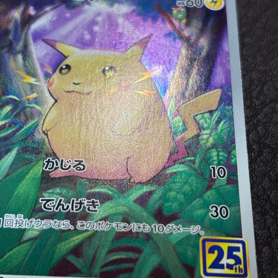 ポケモンカード 25th ピカチュウ かじる 001/028 有田満弘 ポケカ