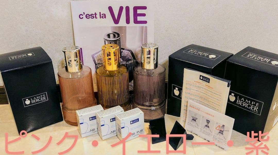 ２個セット（紫・イエロー)　ランプベルジェ正規品新品　3C芯2個付きアロマランプ