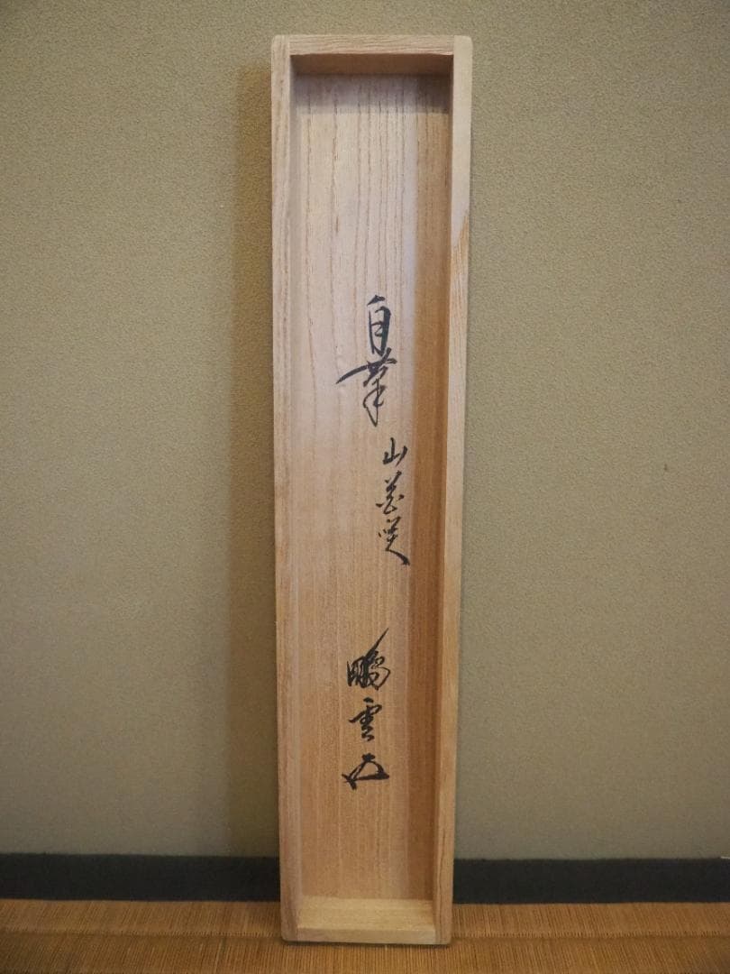 裏千家15世鵬雲斎千玄室大宗匠御染筆一行書『山花咲鳥歌』掛軸（共箱