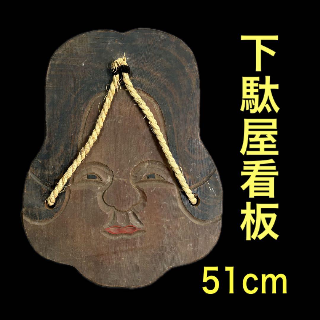 下駄屋 時代看板 おかめ 木彫り 51cm 縁起物 壁掛け