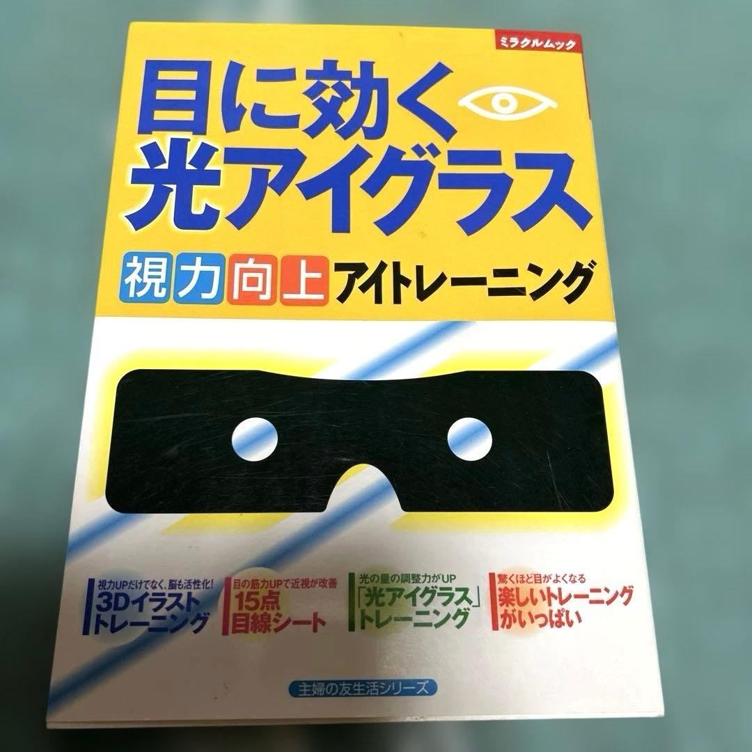 目に効く光アイグラス : 視力向上アイトレーニング - メルカリ