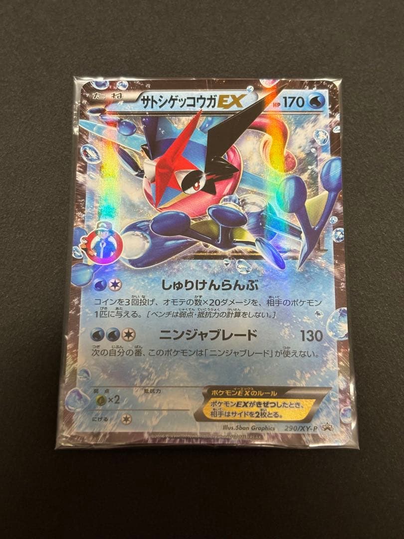 サトシゲッコウガEX(サトシロゴ)付きポケモンXY&Zキャラソン
