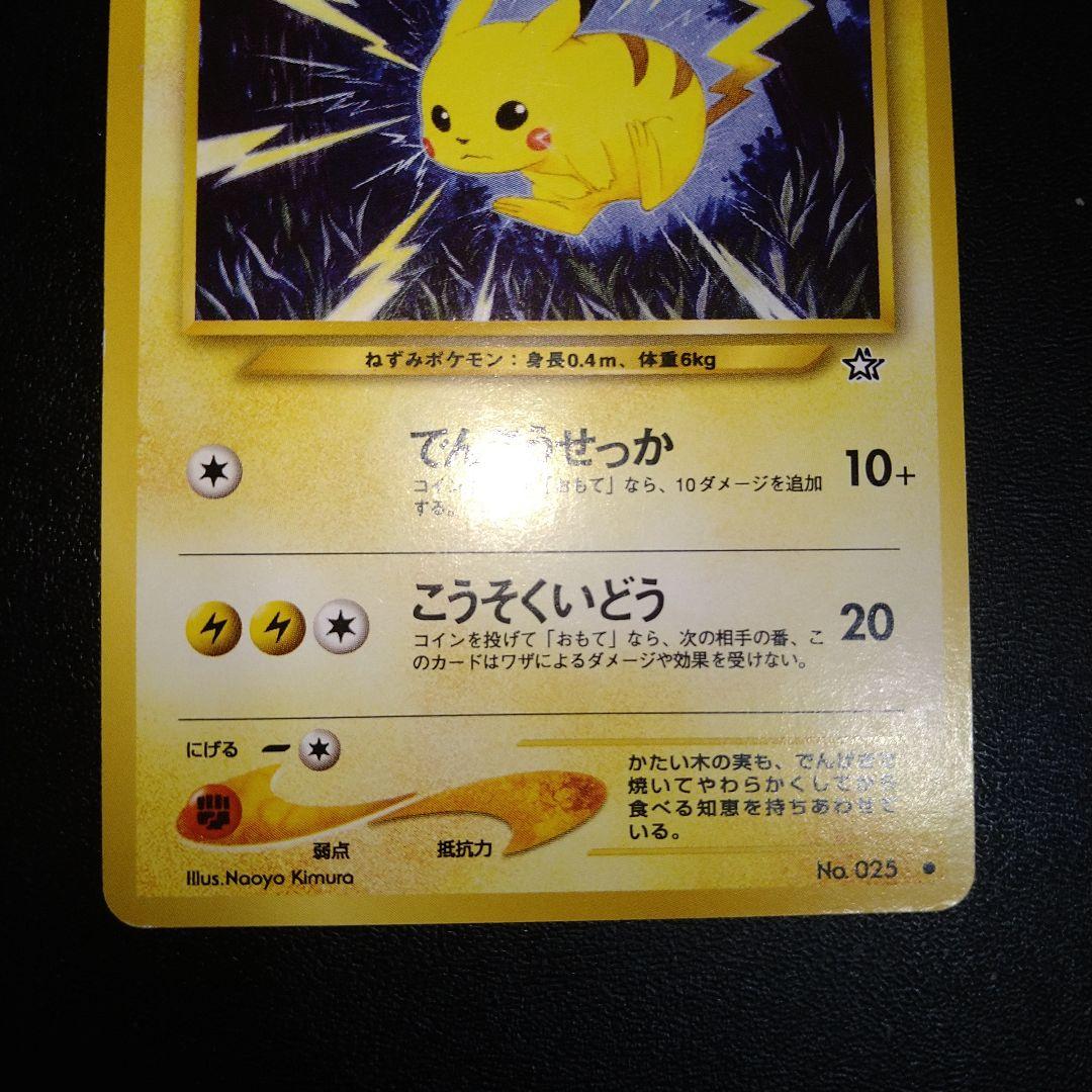 旧裏ポケモンカード】ピカチュウ でんこうせっか レベル15 - メルカリ