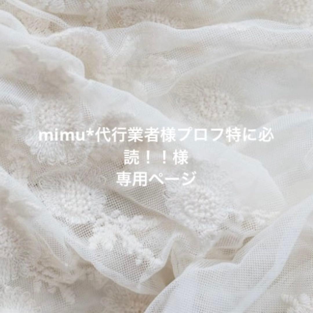 mimu*代行業者様プロフ特に必読！！様専用ページ - メルカリ