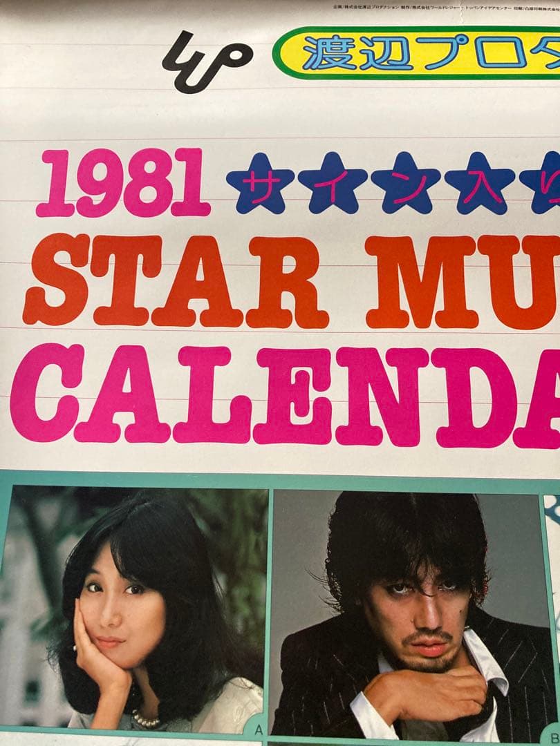 希少1981年 渡辺プロダクションカレンダー 沢田研二 石川ひとみ 太田