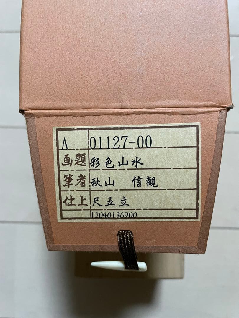 秋山信観 彩色山水 掛軸 尺五立 日本画家 - メルカリ