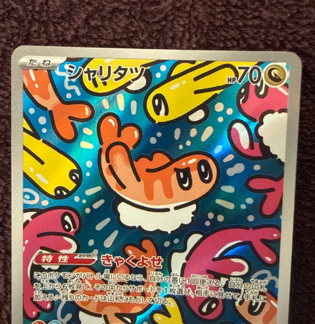 ポケモンカード シャリタツ AR SV6 変幻の仮面 112/101 - メルカリ