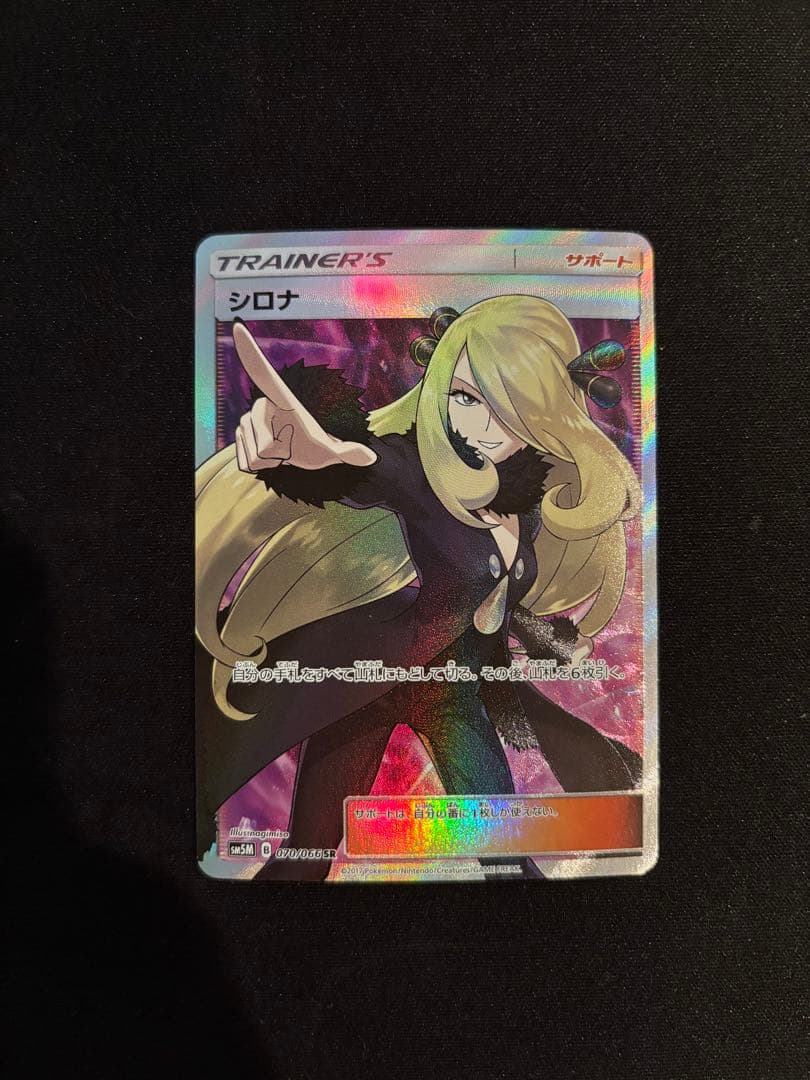 指さしシロナ SR SM5M ウルトラムーン 070/066 - メルカリ