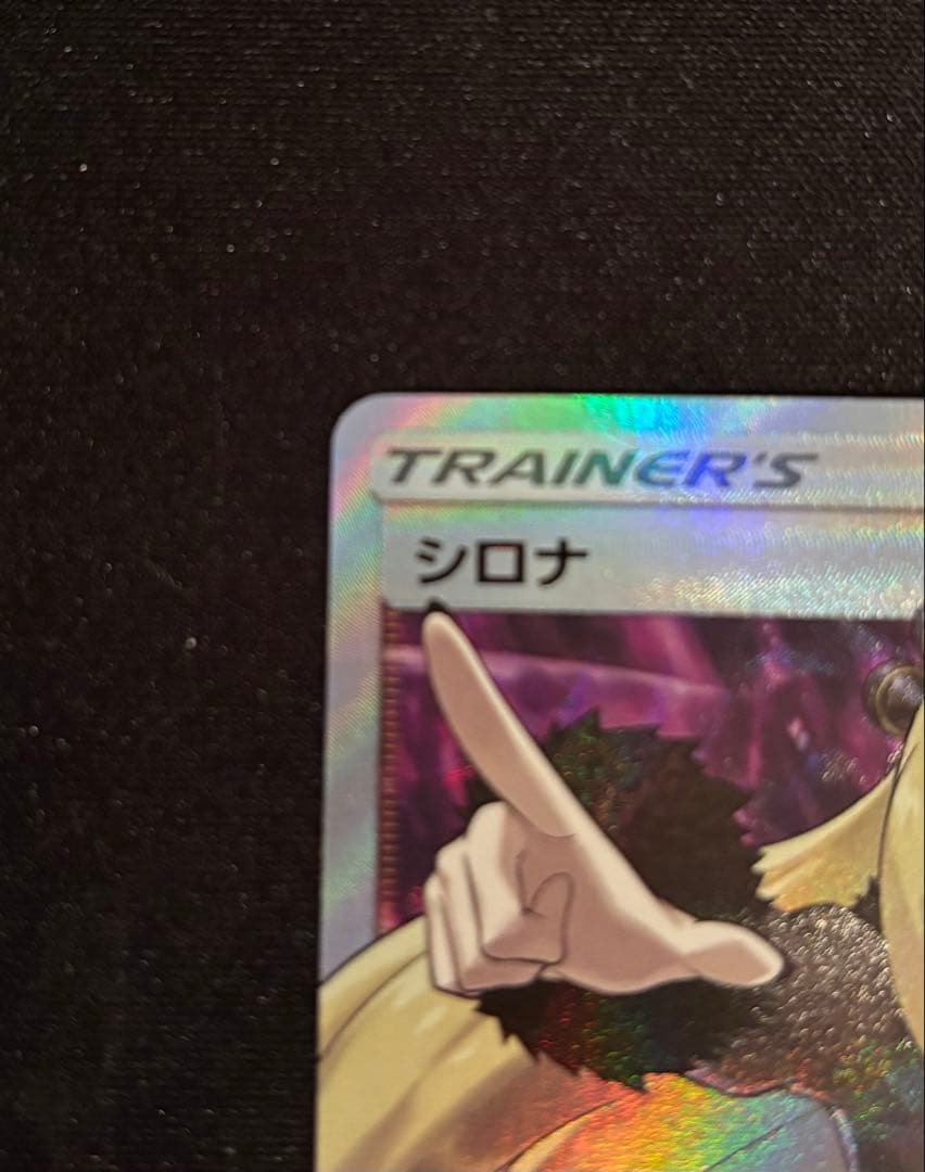 指さしシロナ SR SM5M ウルトラムーン 070/066 - メルカリ