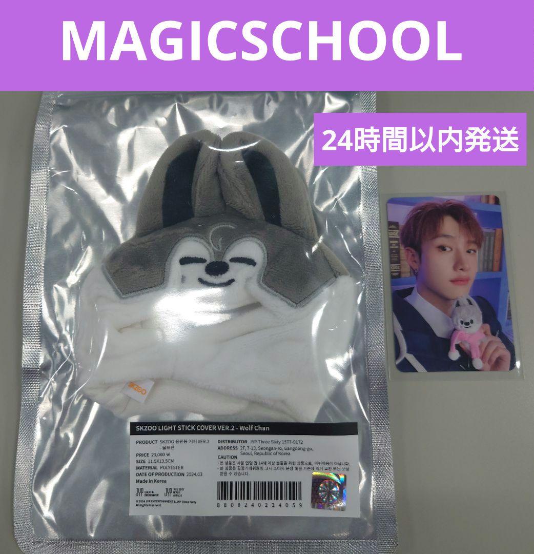 SKZOO ペンライトカバー□ペンラ スキズ□ウルフチャン バンチャン ②