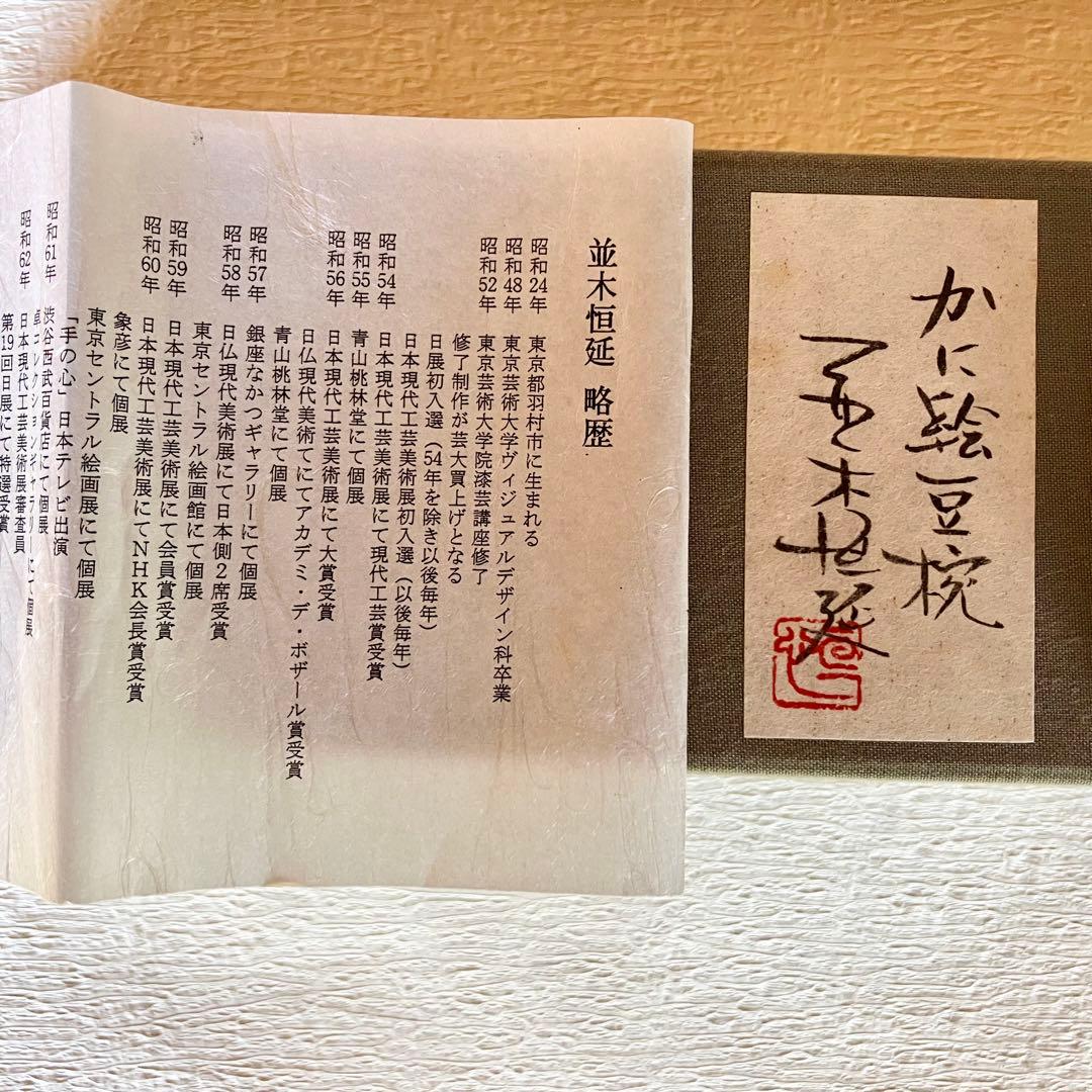 並木恒延 かに絵豆椀 ５客 小ぶりのお椀