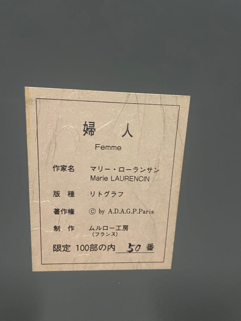マリー•ローランサン　リトグラフ　作品名　婦人　エディション50/100