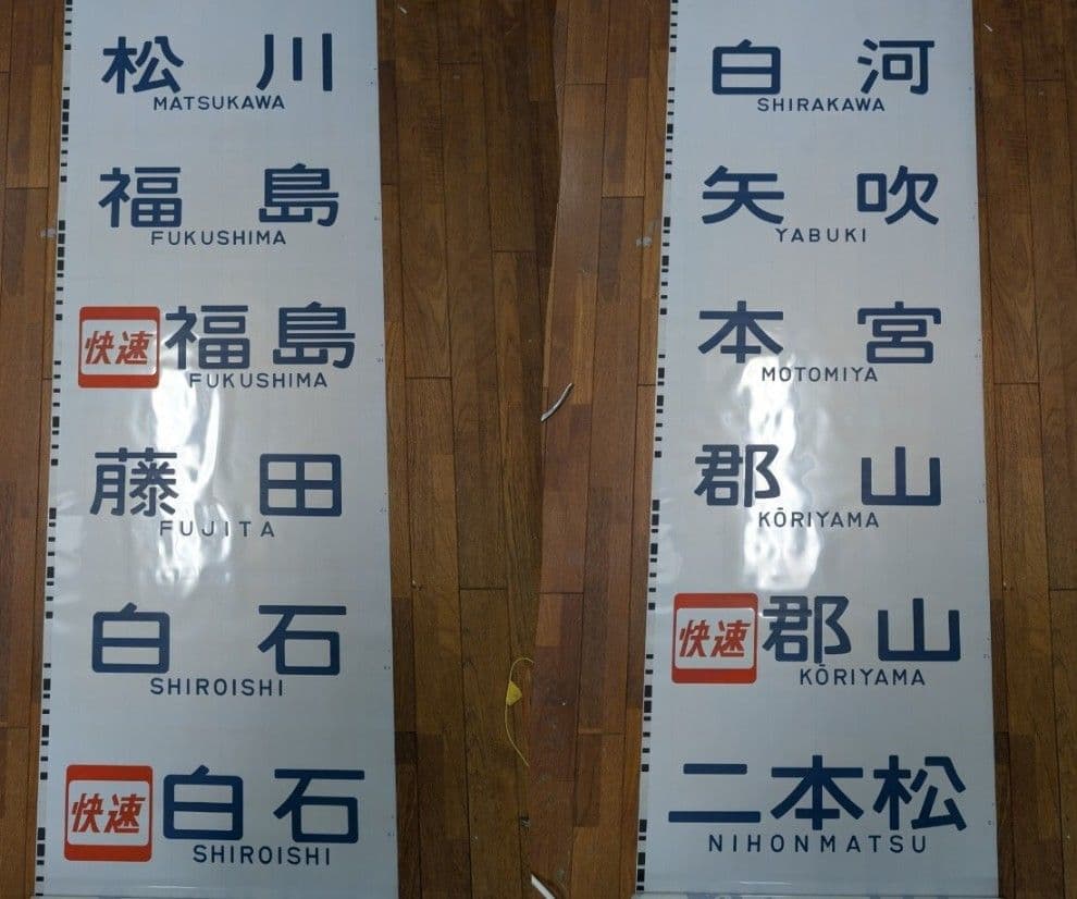 貴重】701系 前面方向幕 一本物 - メルカリ