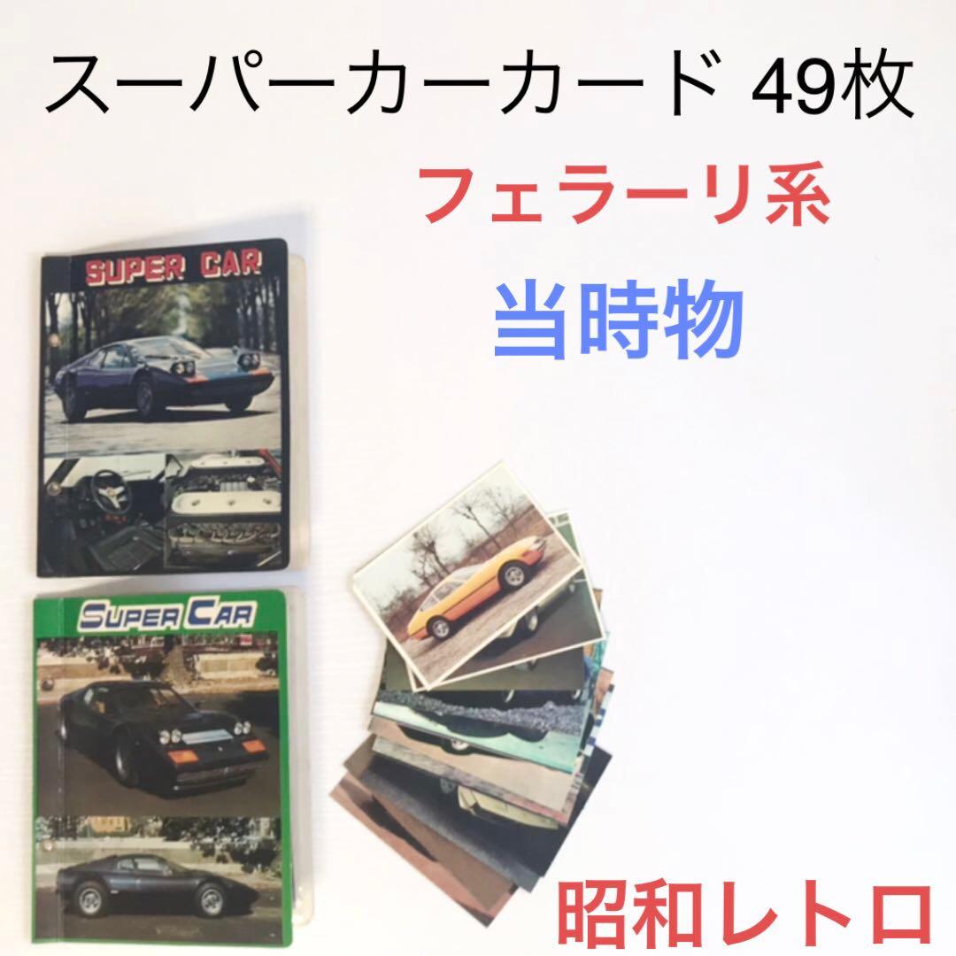 当時物 スーパーカーカード 49枚 フェラーリ 系 昭和レトロ 駄菓子屋