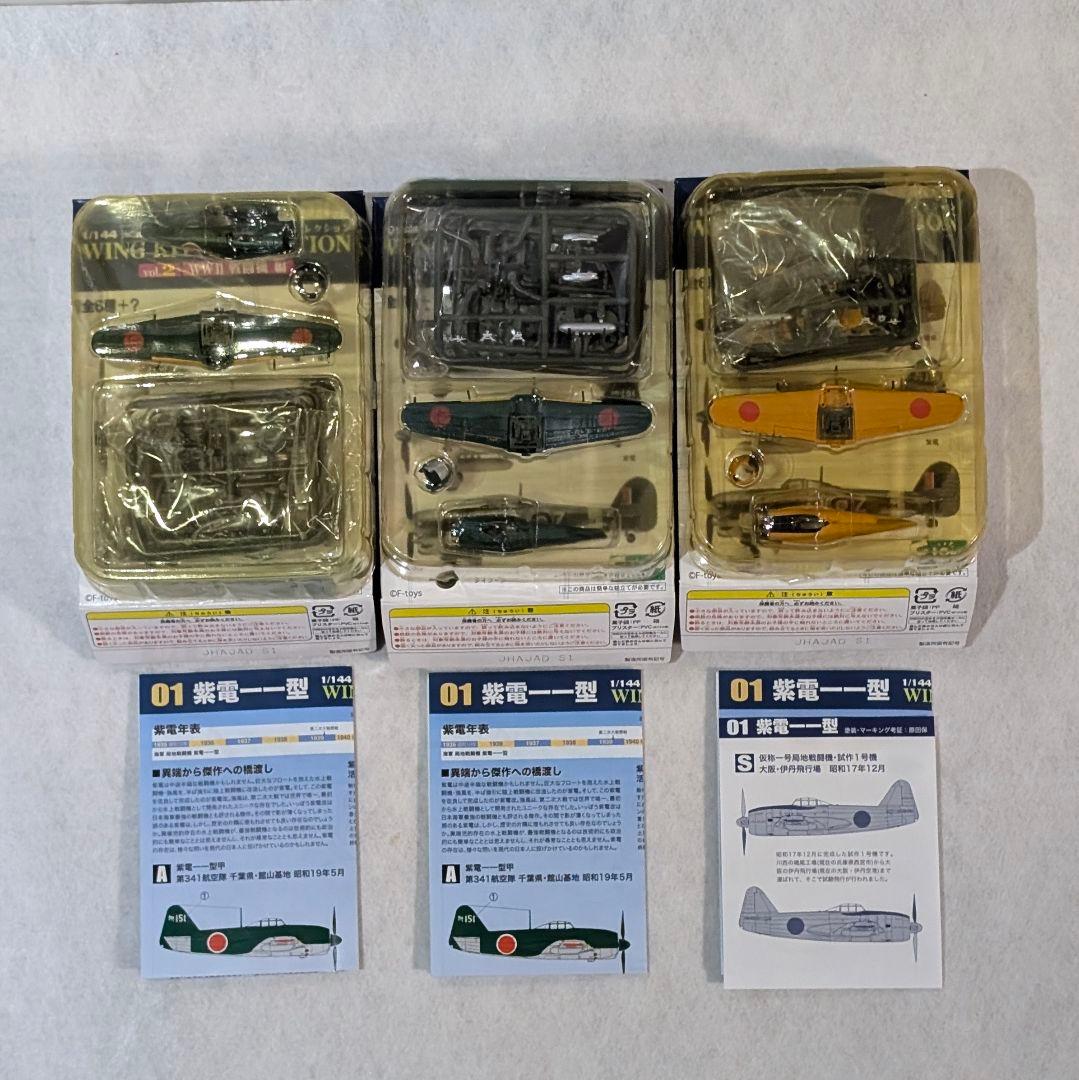 エフトイズ vol.2 WWII 戦闘機 紫電/鍾馗/タイフーン フルコンプ