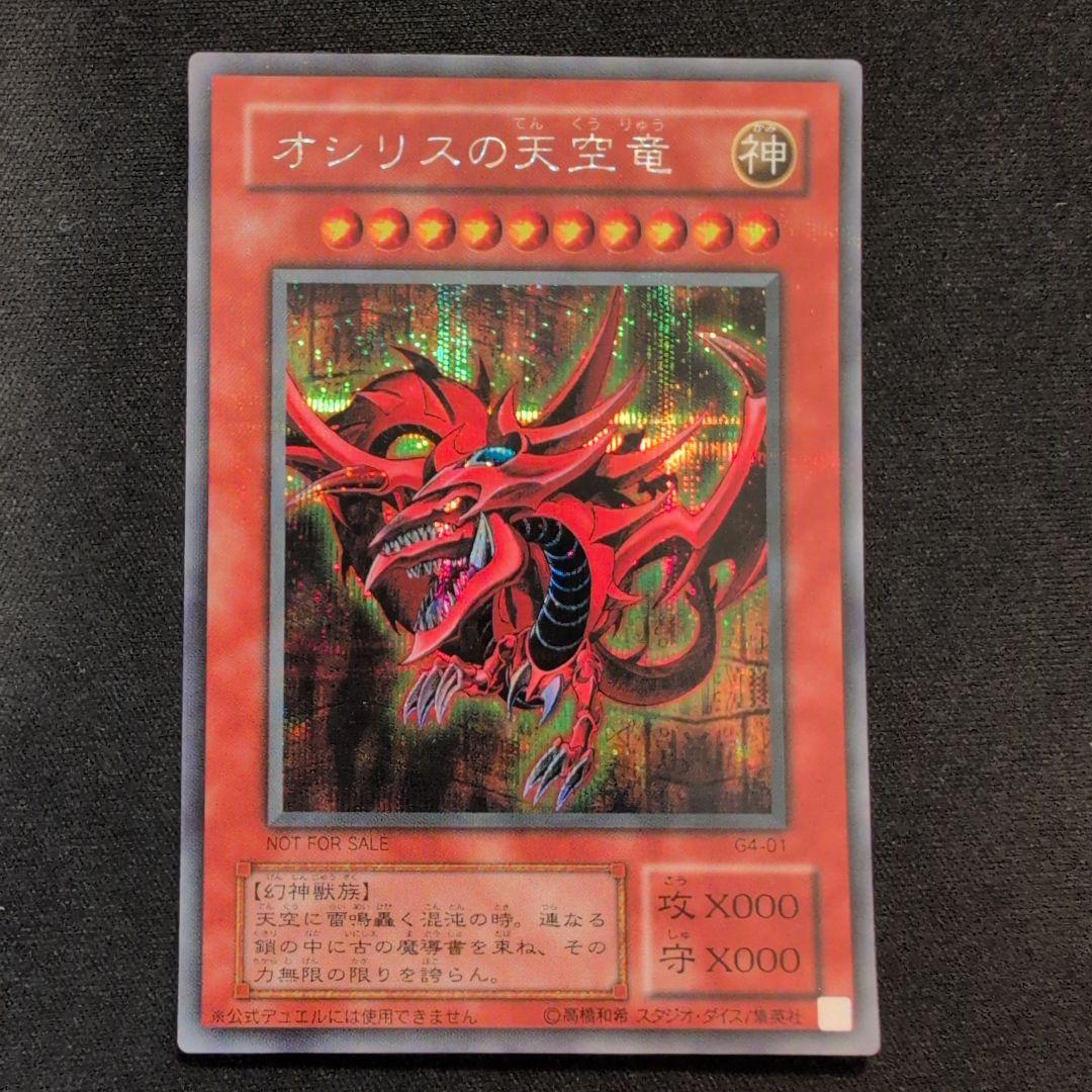 遊戯王 オシリスの天空竜 G4-01 シークレット - メルカリ