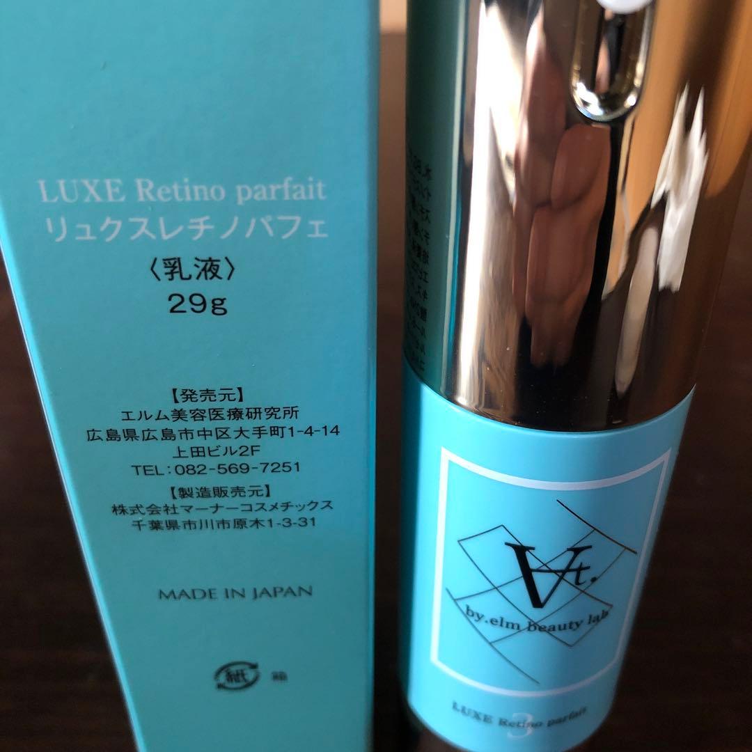 エルム リュクスレチノパフェ 乳液29g 未使用