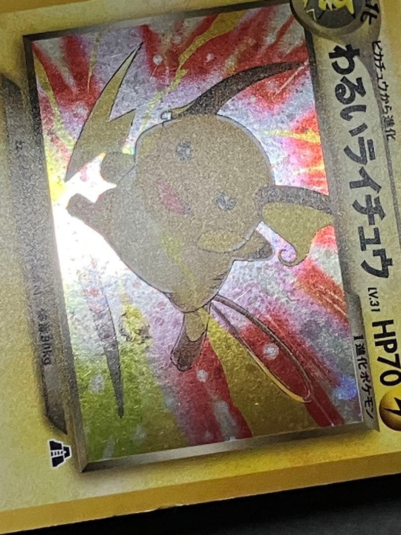 旧裏 わるいライチュウ ☆ 拡張パック第2弾 遺跡をこえて… キラ ホロ