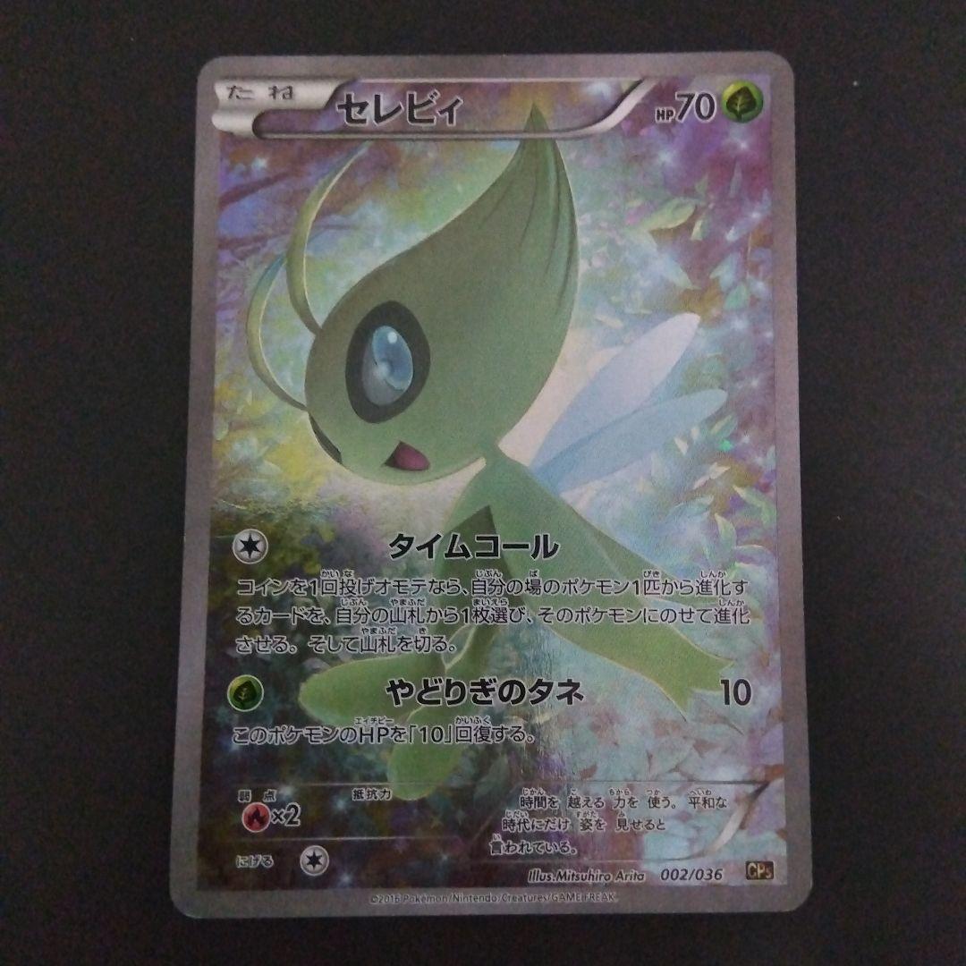 セレビィ CP5 幻·伝説ドリームキラコレクション 002/036 - メルカリ