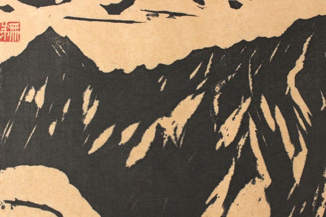 No4652 額装 長谷川富三郎 (無弟) 木版画 大山 直筆サイン 送料無料