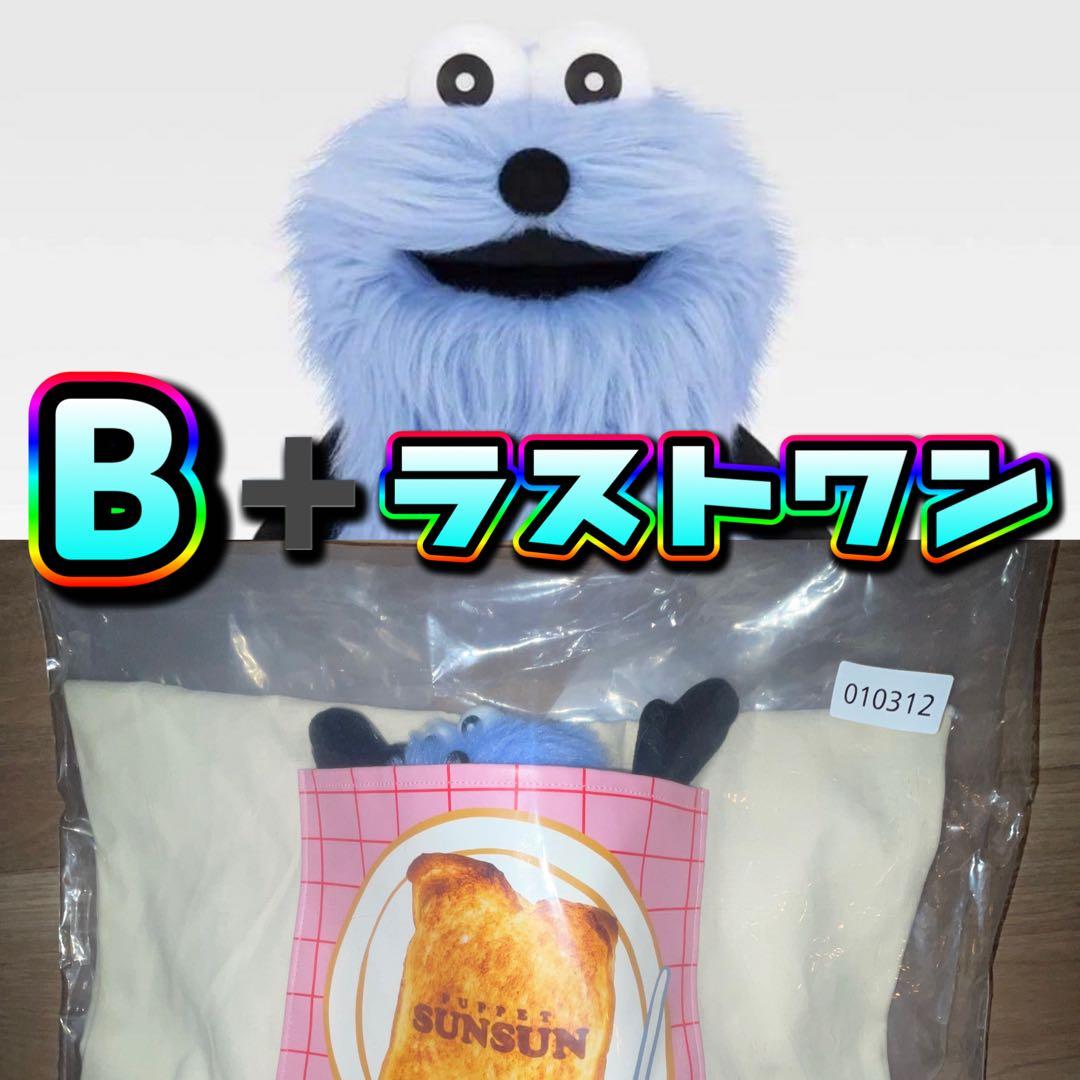 ⼀番くじ PUPPET SUNSUN パペットスンスン B ラストワン賞 2種 - メルカリ