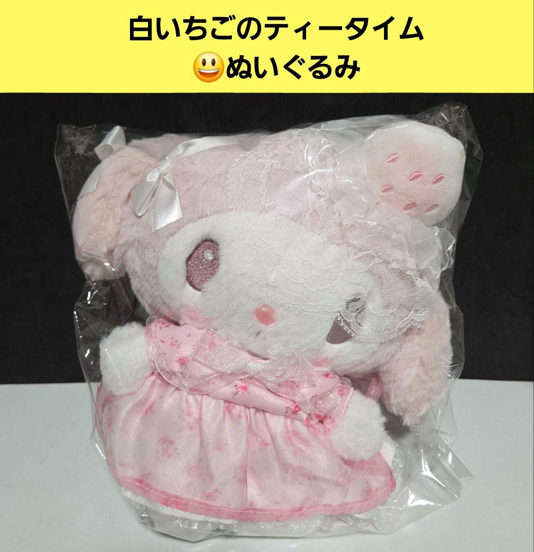 白いちごのティータイム ぬいぐるみ マイメロディ サンリオキャラクターズ