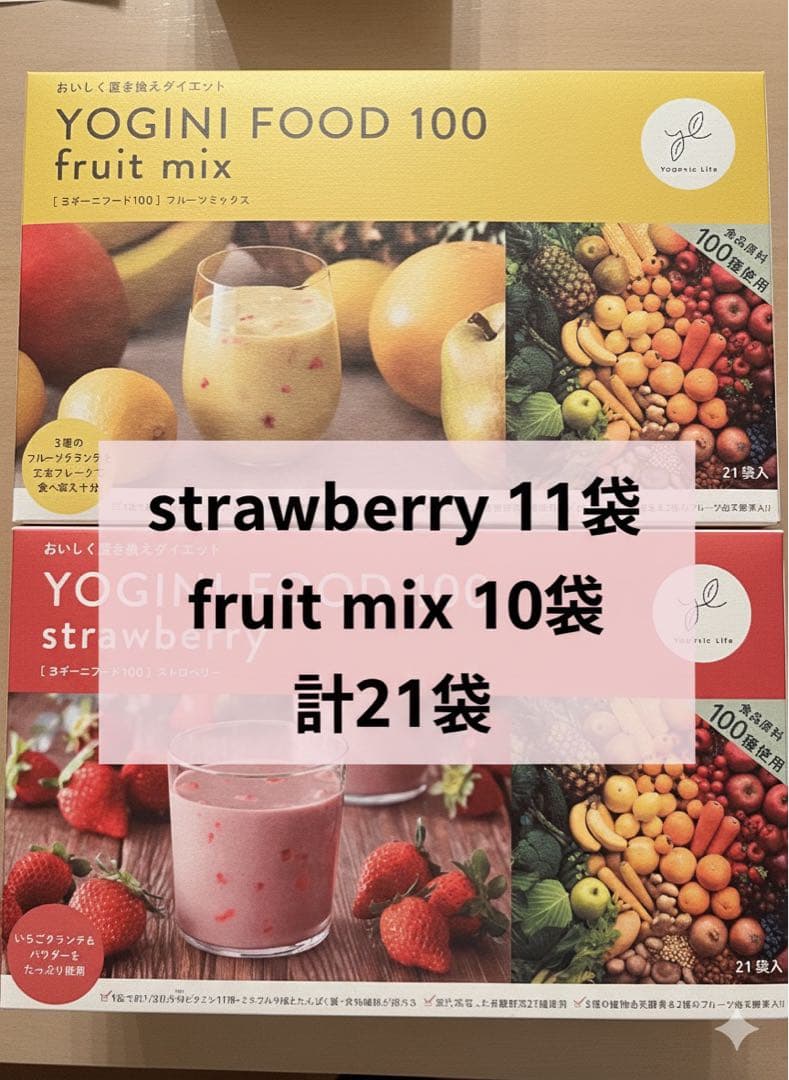 YOGINI FOOD 100 ストロベリー＆フルーツMIX 計21袋 ①
