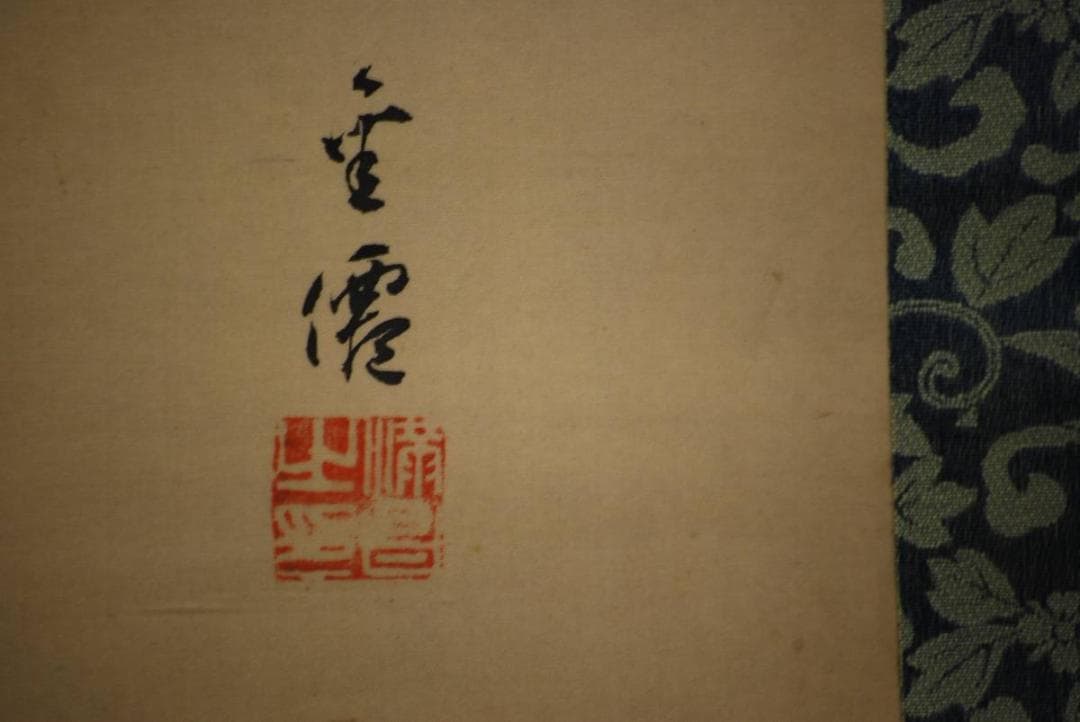 真作/金僊/高砂図/布袋屋掛軸HD-382 真作/金僊/高砂図/布袋