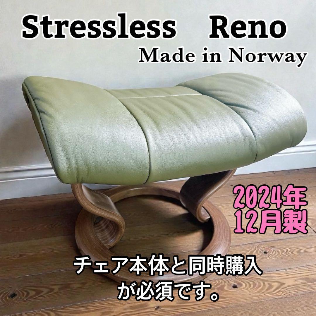 2/2】2024年12月製 ストレスレス レノ用 オットマン（チェア本体別売