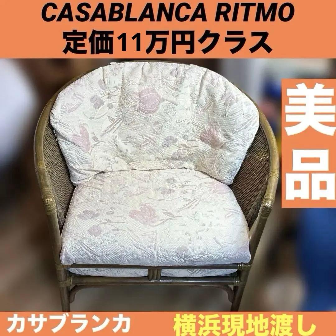 籐製　カサブランカ　RITMO ラタンチェア　CASABLANCA ソファ