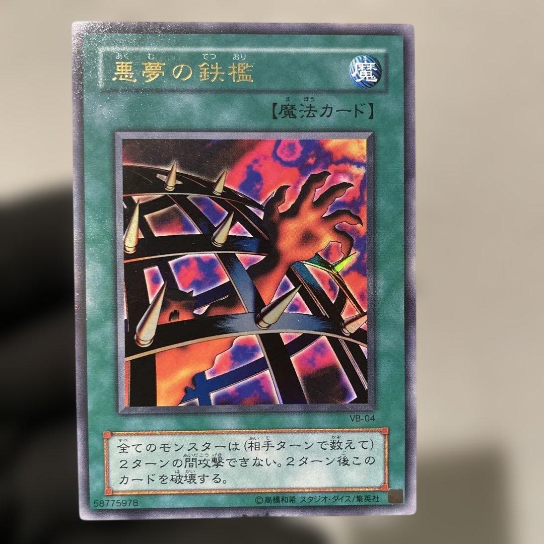遊戯王】 悪夢の鉄檻 綺麗 - メルカリ