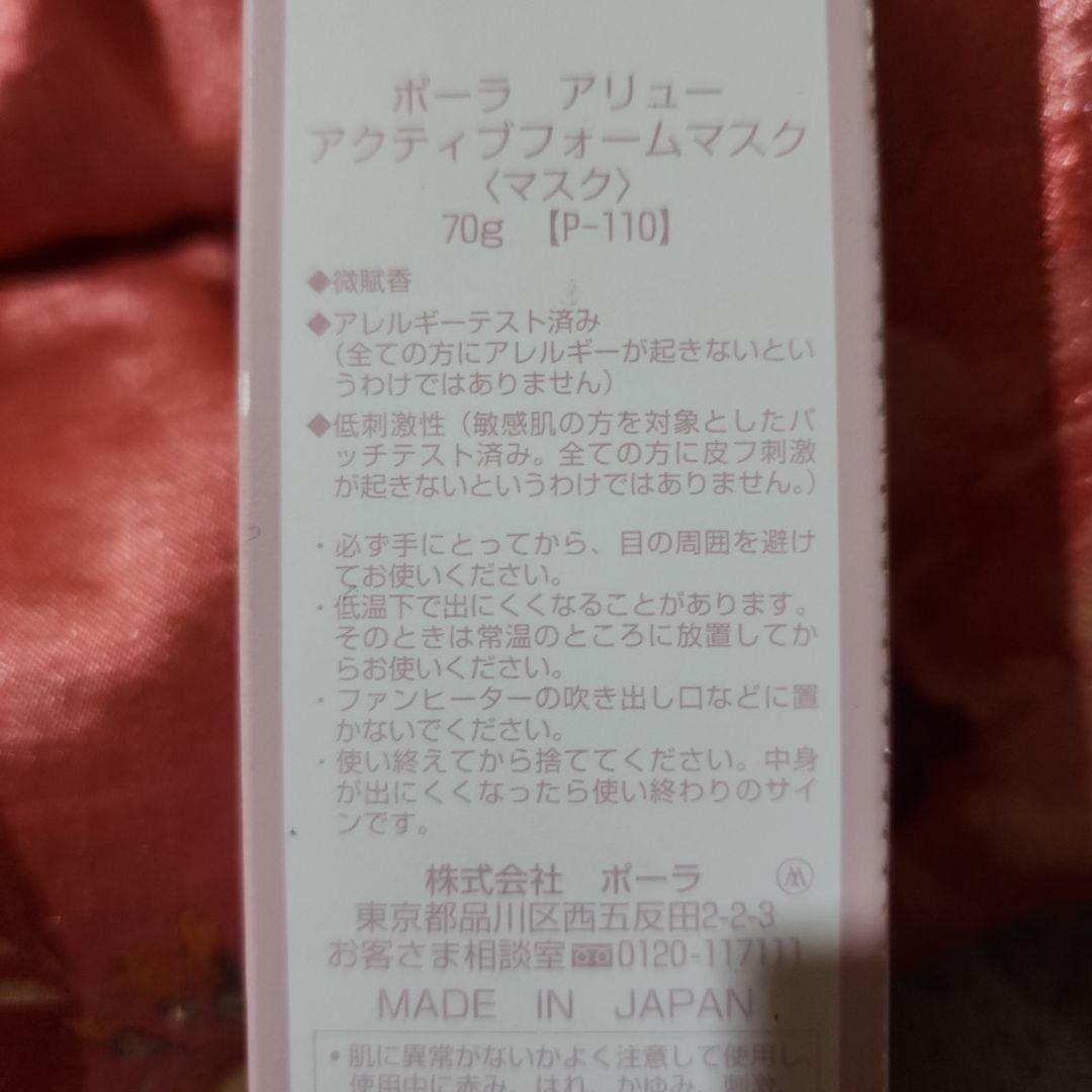 ポーラ アリュー アクティブフォームマスク POLA