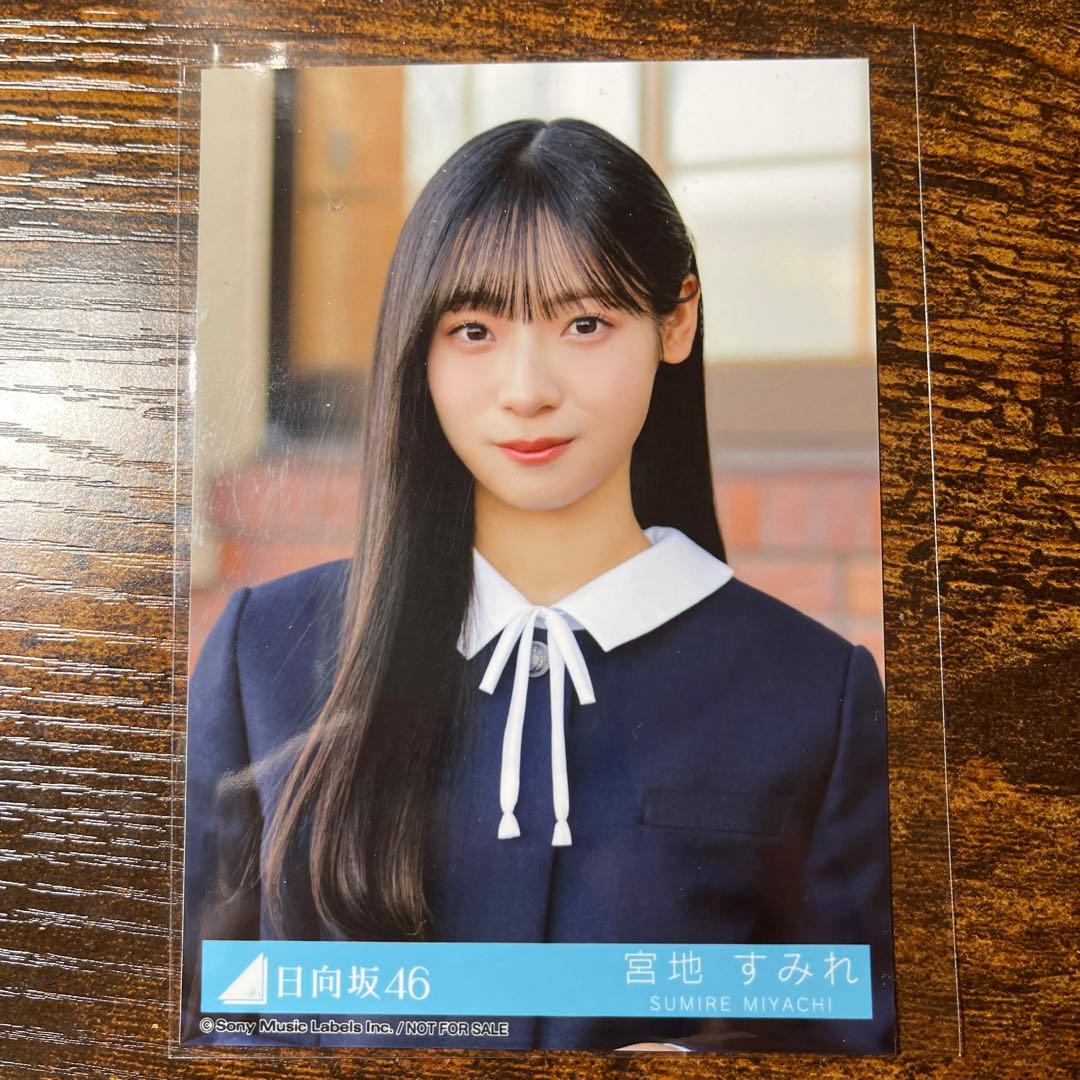 日向坂46 卒業写真だけが知ってる 宮地すみれ 直筆サイン 生写真