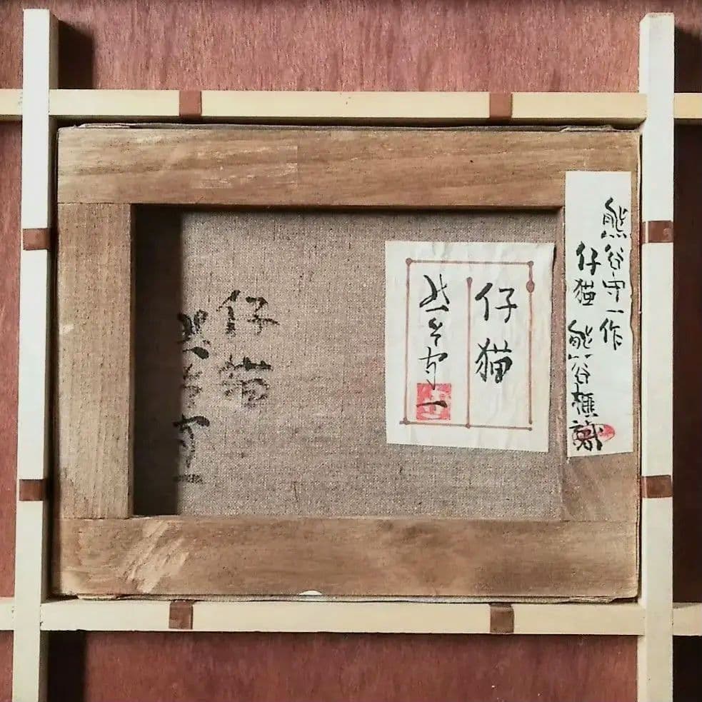 動物像・生物画油絵熊谷守一ねこF4額付き手描き肉筆