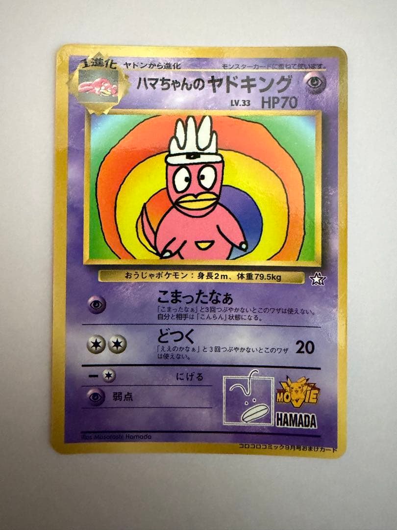 希少品】ハマちゃんのヤドキング 旧裏 コロコロコミック ポケモン