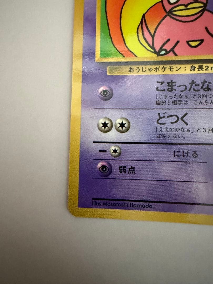 希少品】ハマちゃんのヤドキング 旧裏 コロコロコミック ポケモン