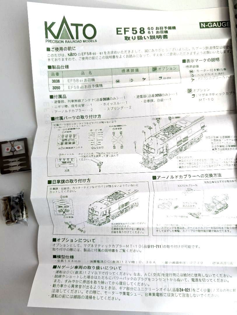 KATO　EF58 60　お召予備機　日章旗付き　3050