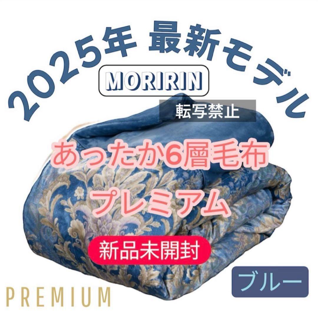【最安値】モリリン あったか6層毛布プレミアム 最新モデル ピンク＆ブルー 2枚