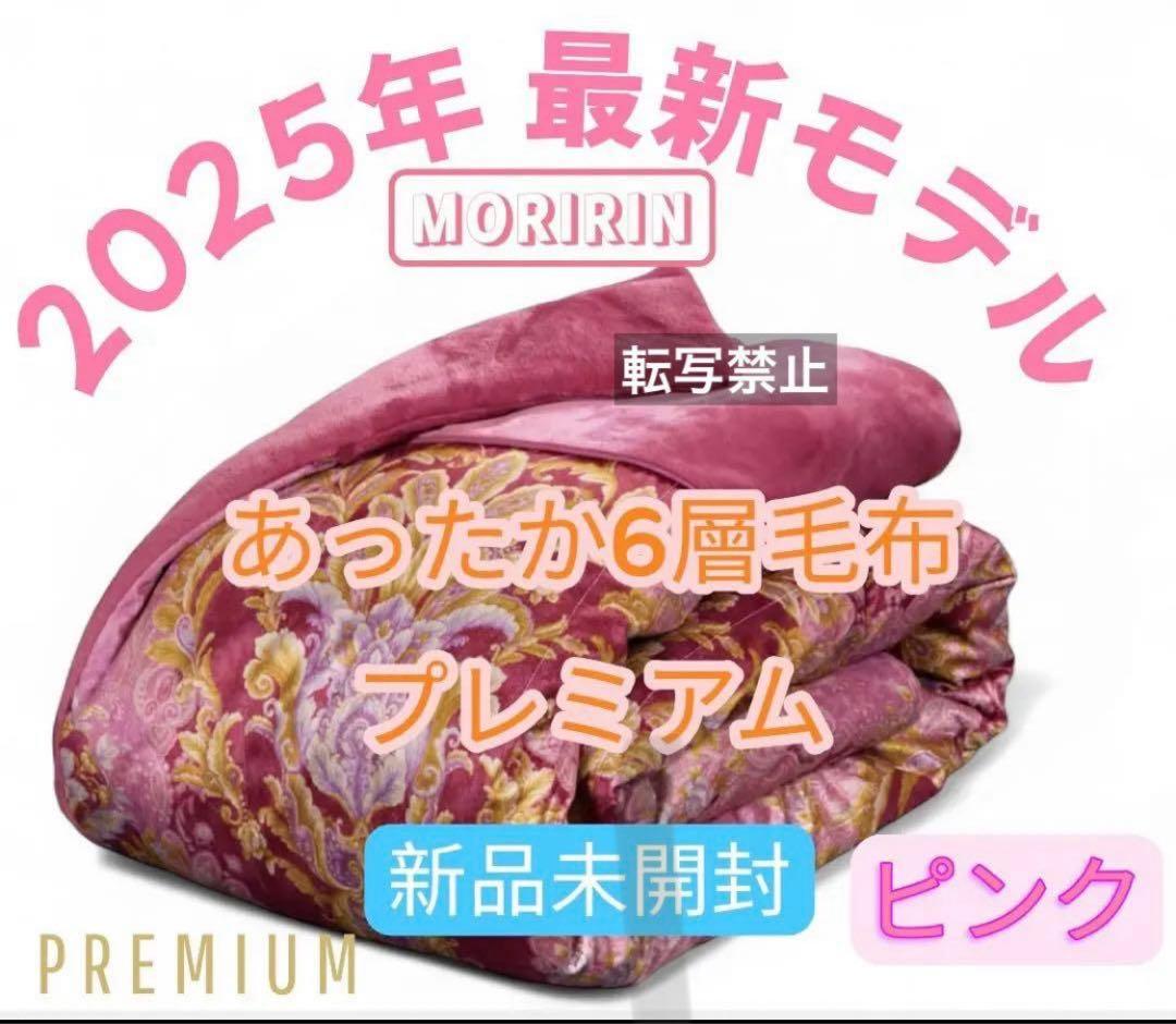 【最安値】モリリン あったか6層毛布プレミアム 最新モデル ピンク＆ブルー 2枚