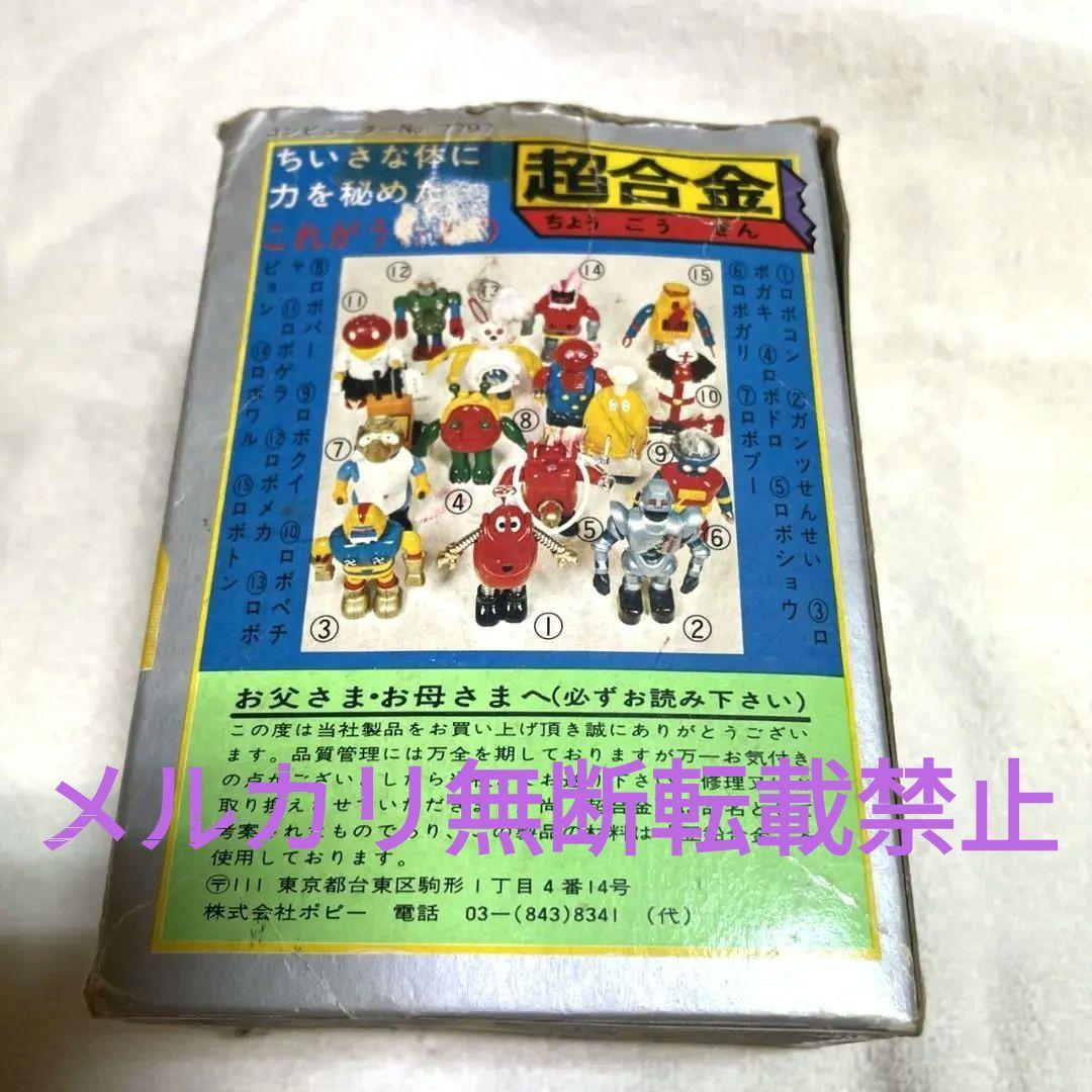 がんばれロボコン 超合金 ロボピョン ポピー 激レア 希少 昭和レトロ