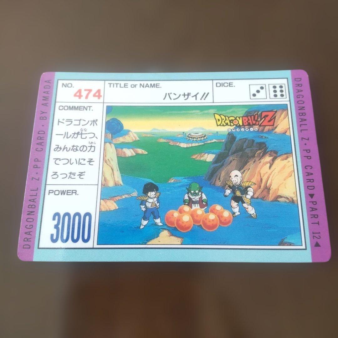 アマダ、当時物、ドラゴンボールZ PPカードセット - メルカリ