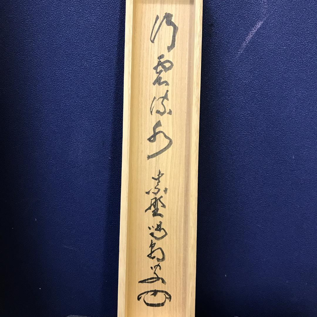 真作/大徳寺/紫野/細合喝堂/一行書/行雲流水/布袋屋掛軸HK-